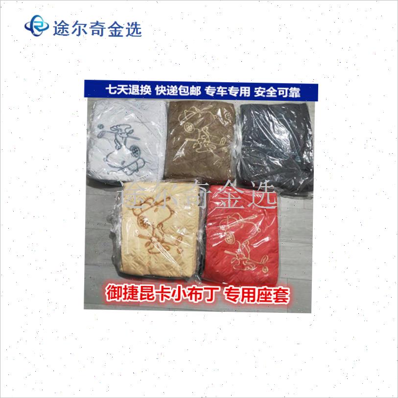 适配御捷昆卡小布丁电动三轮车专用座I套四季通用小布丁针织座套