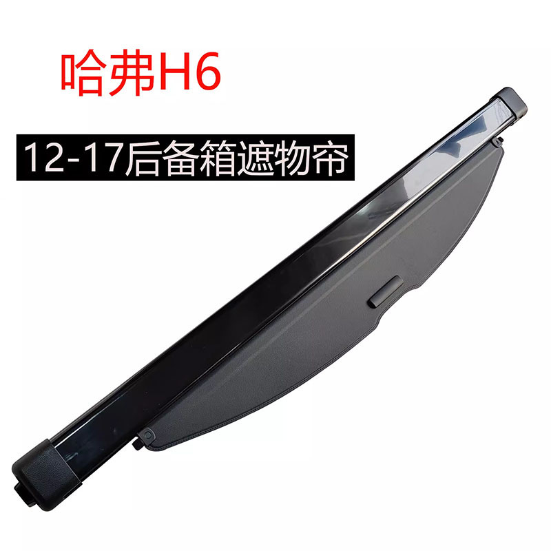 适配长城哈弗H2H6魏派VV6后备箱隔板遮阳帘尾箱遮物帘内饰置物板