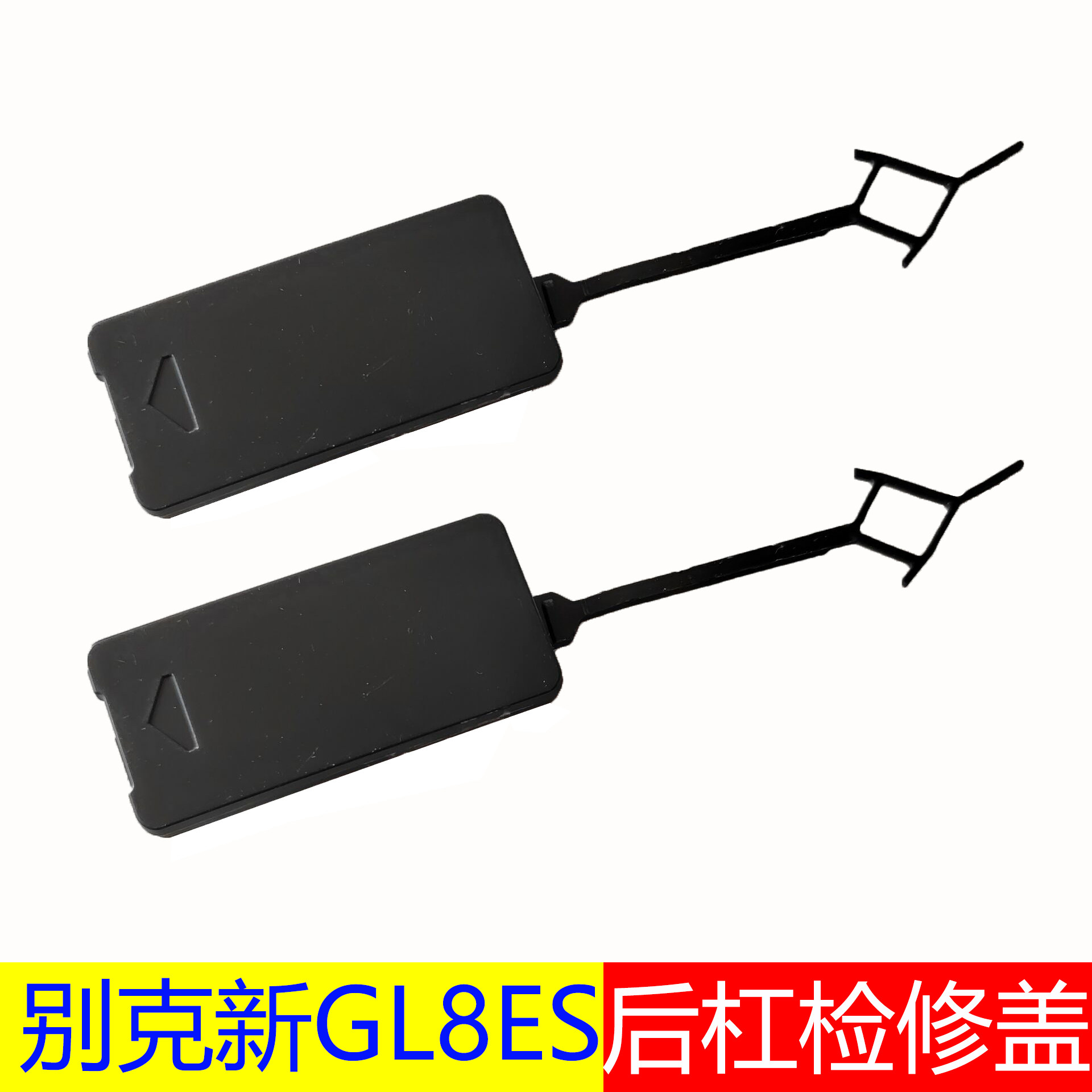 GL8ES开口盖车后保险杠检修孔盖