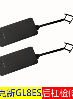 适用于别克新GL8ES后杠多功能托架开口盖358车后保险杠检修孔盖