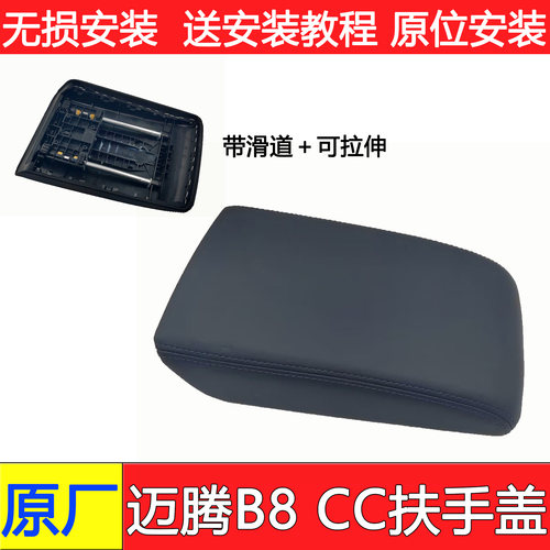 CC迈腾B8中央扶手箱上盖