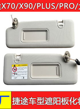 适配捷途X70X90plusPro大圣瑞虎78艾瑞泽8遮阳板化妆镜挡阳板主副
