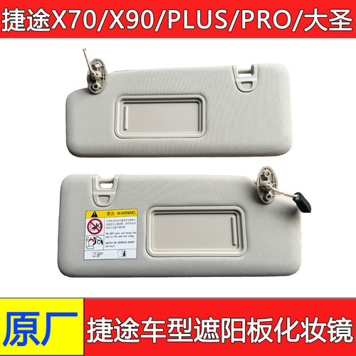捷途X70X90瑞虎遮阳板化妆镜原厂