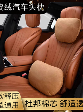 奔驰迈巴赫特斯拉汽车头枕宝马奥迪护颈枕麂皮绒靠枕车用车载腰靠