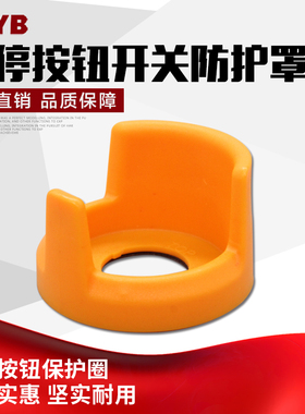 16MM防护罩 黄色急停保护罩 16MM大头蘑菇急停保护罩 K16-G6