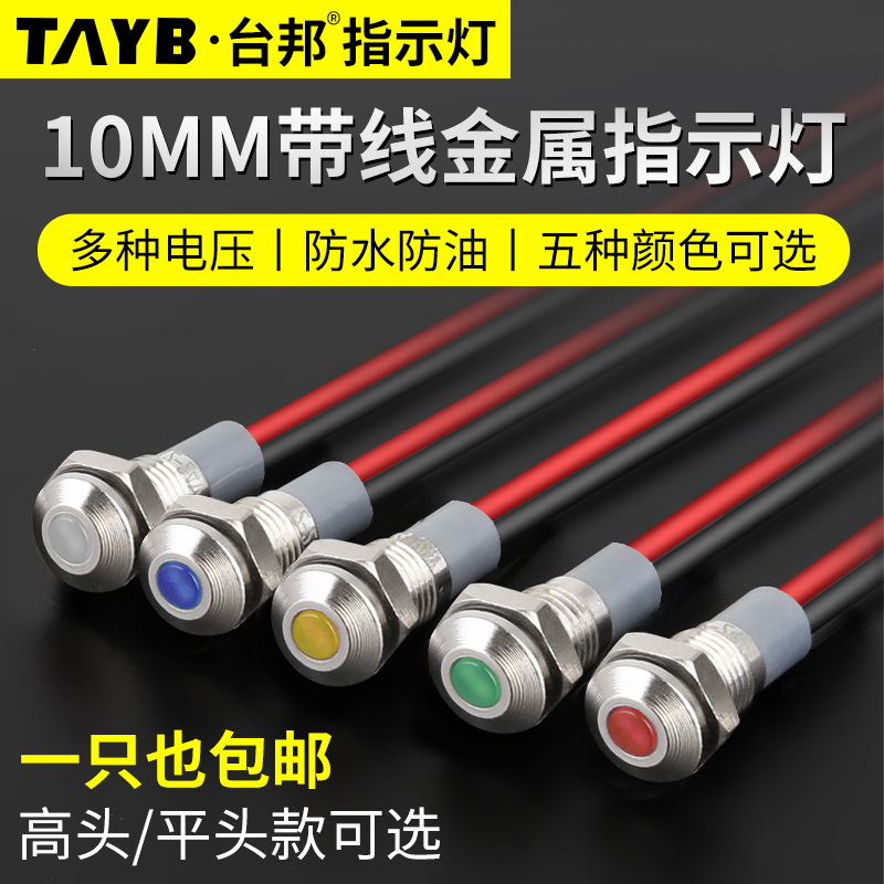 台邦10MMLED金属指示灯工作电源信号灯带线防水指示灯12v24V
