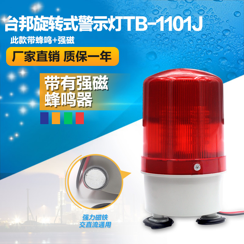 旋转式警示灯 消防声光警报灯TB-1101J带声音带磁铁吸顶220V