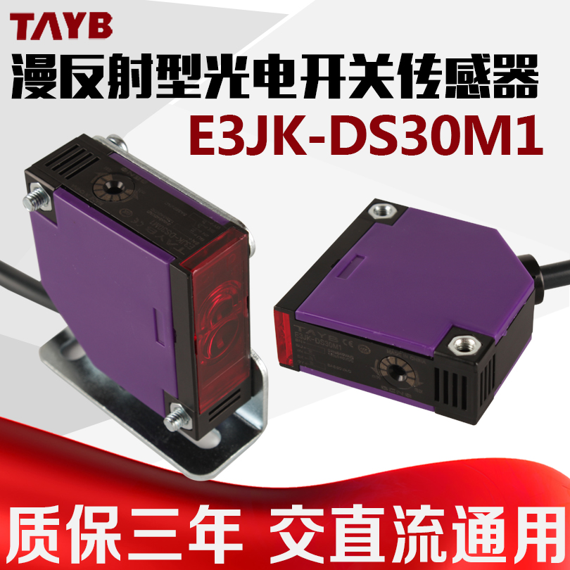红外漫反射光电开关 传感器E3JK-DS30M1交直流通用距离30CM可调