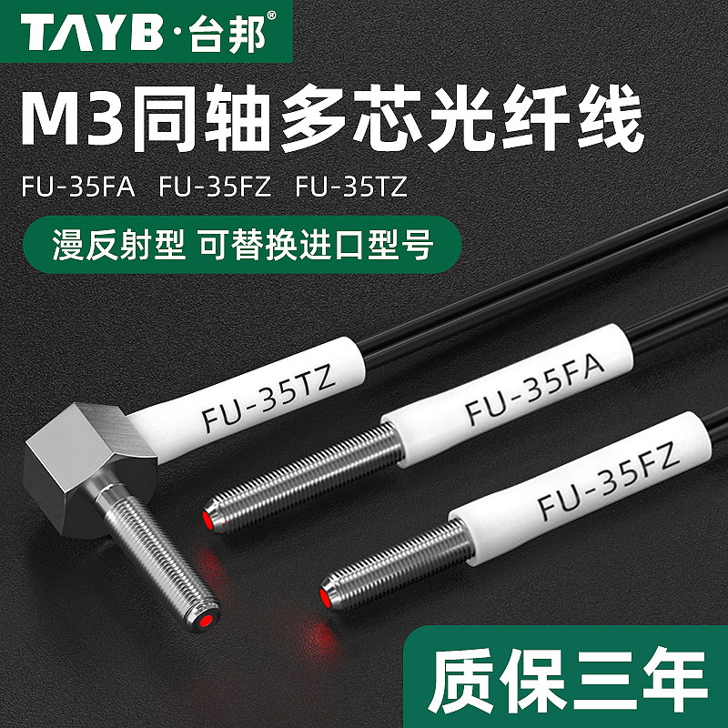 台邦M3光纤传感器同轴光纤FU传感器