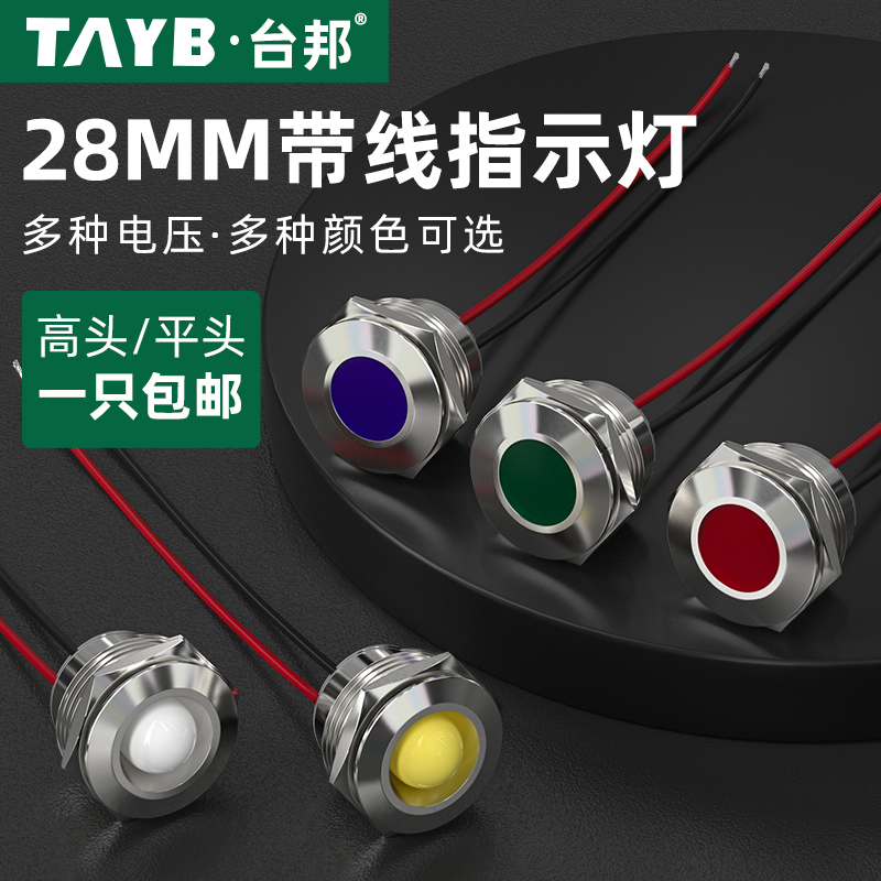 台邦28MM金属指示灯LED信号电源指示灯带线小型防水信号指示灯24V