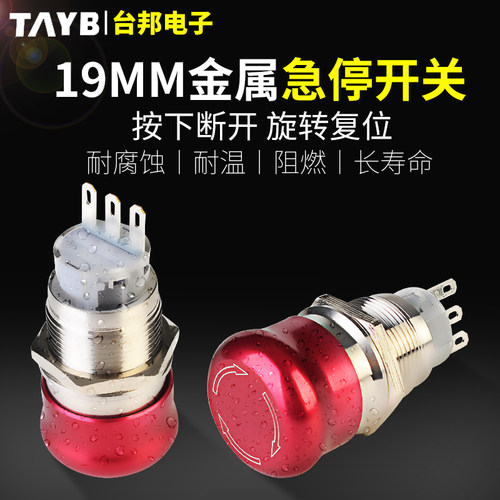 19MM金属急停开关蘑菇紧急按钮自锁停止开关TB19-JS-11ZS-B防水