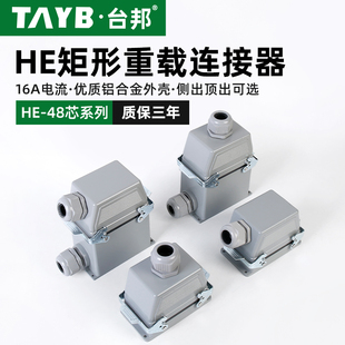 台邦重载连接器工业16A航空插头插座48芯公母对接插头HE 048