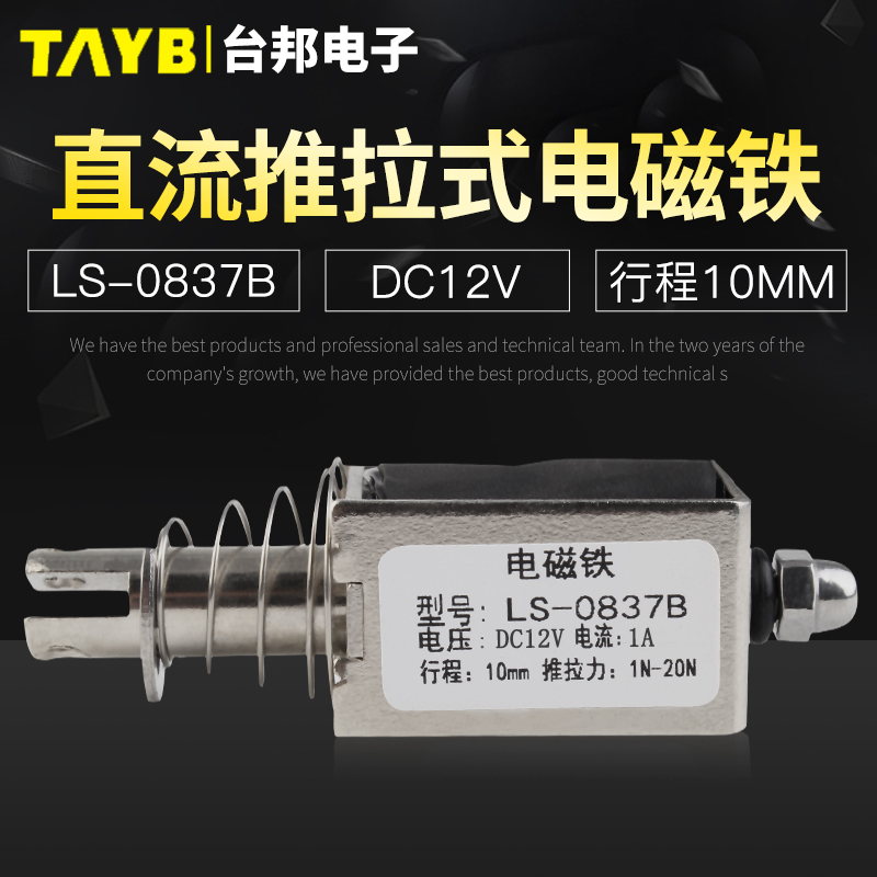 台邦小型直流电磁铁推拉式电磁铁LS-0837B电压12V大推力行程10mm