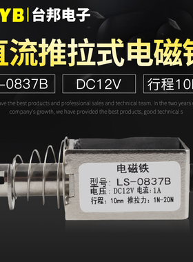 台邦小型直流电磁铁推拉式电磁铁LS-0837B电压12V大推力行程10mm