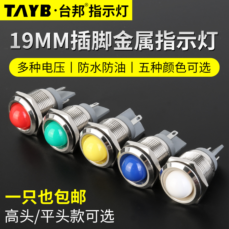 台邦19MMLED金属指示灯工作电源信号灯防水指示灯插脚12v24V