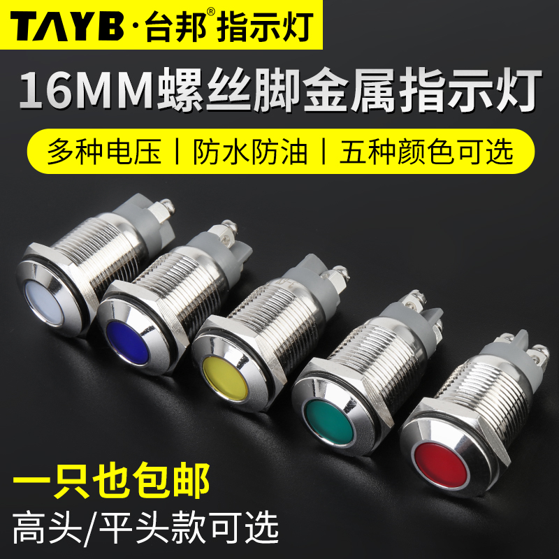 台邦16MMLED金属指示灯工作电源信号灯户外防水指示灯12v24V