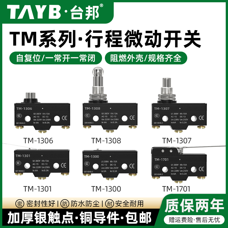 台邦限位开关行程开关Z-15GW22-B微动开关TM-1308自复位一开一闭
