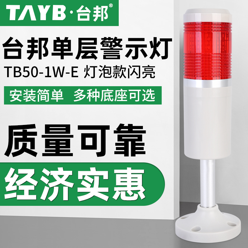 台邦多层警示灯一色灯信号灯塔灯机床灯TB50-1W-E闪亮灯泡无声