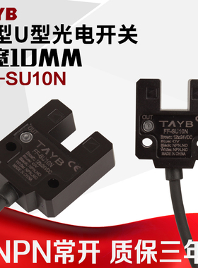 台邦槽型光电开关 传感器FF-SU10N FC-SPX310 NPN带线槽宽10MM