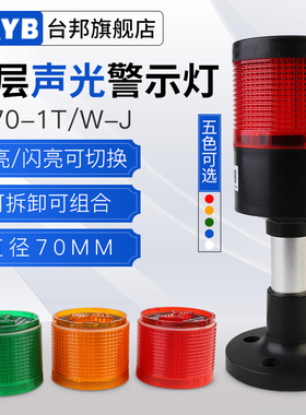 多层警示灯信号塔灯机床报警器一色灯TB70-1T/W-JLED带声直径70MM