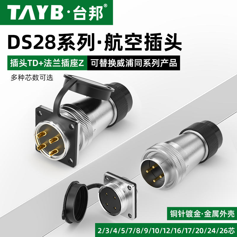 台邦WS28航空插头插座2芯3芯16芯20针26芯转接公母工业连接器TD+Z