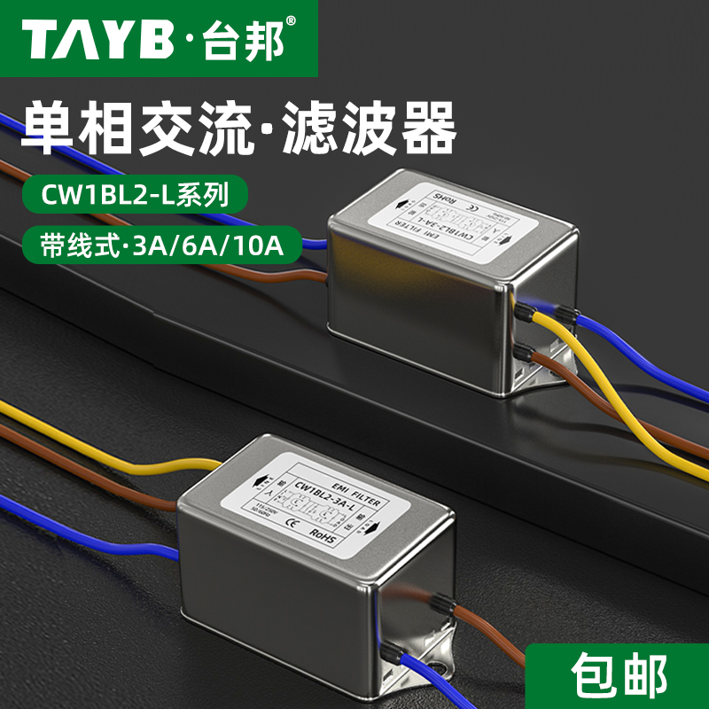 单相电源滤波器220v双极滤波音响交流10A抗干扰带线CW1BL2-10A-L