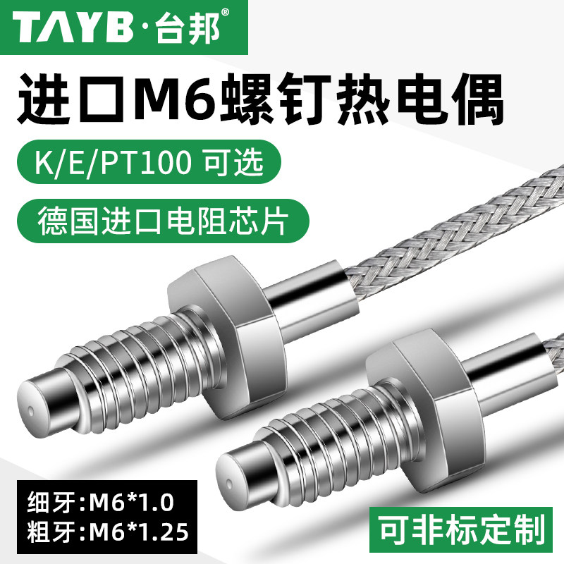 台邦进口M6螺钉热电偶温度传感热电偶