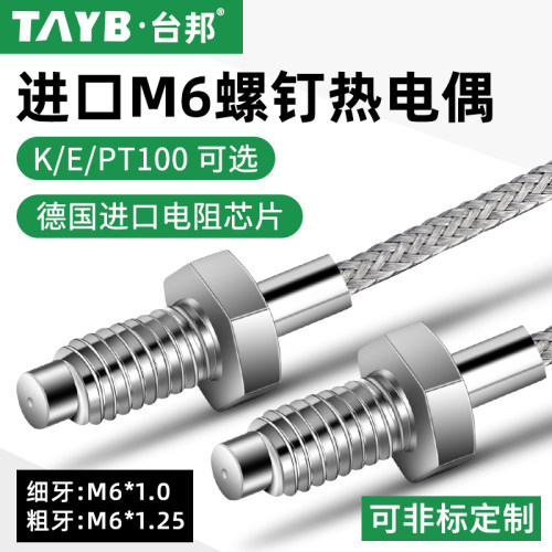 台邦进口M6螺钉热电偶温度传感器K型温度探头PT100注塑机测温线