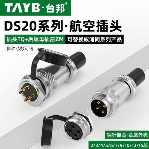 WS20航空插头公母连接器2芯3芯4芯5芯6芯10芯12针TQ+ZM后螺母插座