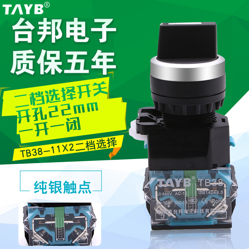 台邦22MM选择开关 2档旋钮自锁转换开关TB38-11X2银触点5年质保