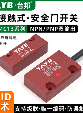 RFID非接触磁编码安全门开关门磁传感器TBMC13监控两路输出可级联
