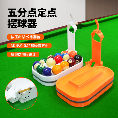 台球摆球机自动摆球器3D斯诺克定点五分点训练神器