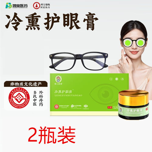 中式冷熏草本明目护眼膏2个装