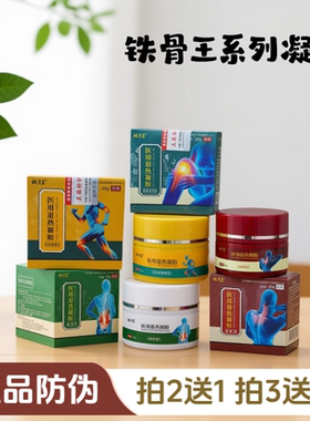 正品铁骨王医用退热凝胶腰椎型颈椎型肩周型膝盖关节型颈肩腰腿型