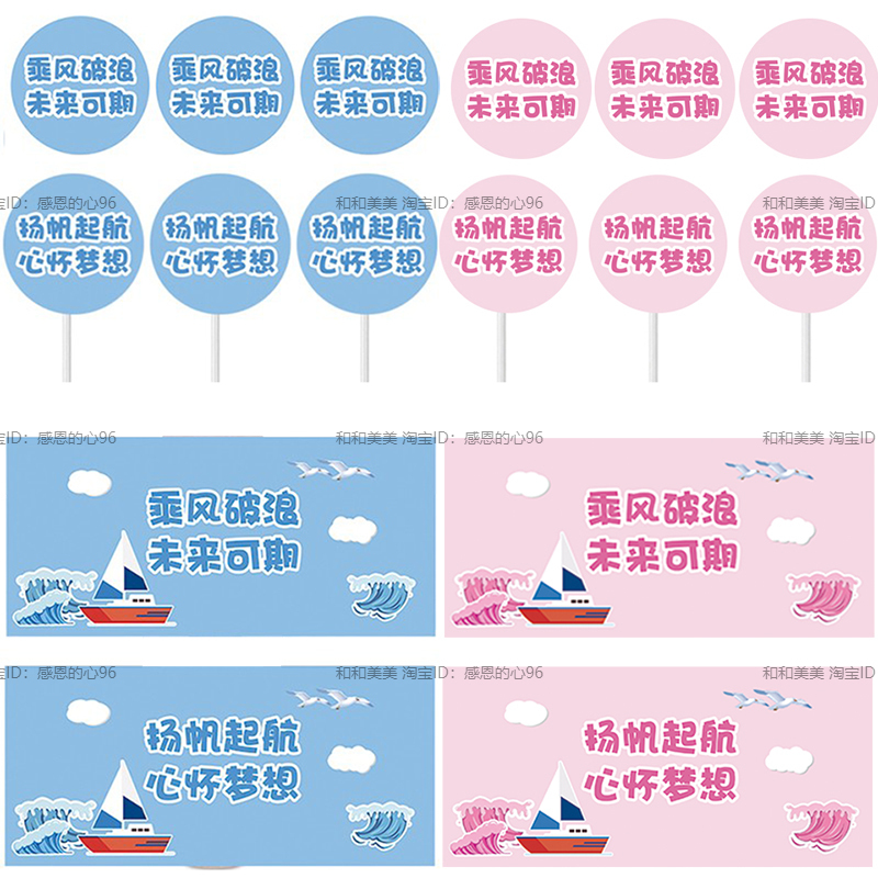 浅蓝色粉色乘风破浪升学宴星空主题甜品台布置生日插牌推推乐贴纸