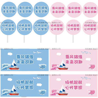 浅蓝色粉色乘风破浪升学宴星空主题甜品台布置生日插牌推推乐贴纸