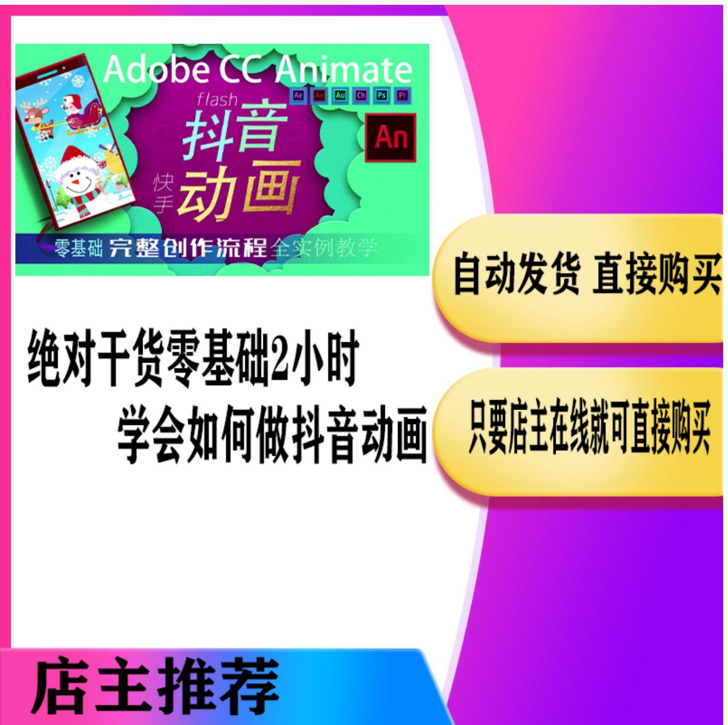 抖音動畫animate cc2019flash教程抖音動畫零基礎短視頻動畫教程在類目 商務/設計服務, 設計服務, FLASH/動畫制作中 - 來自Buy2taobao.com提供專業的淘寶代購服務
