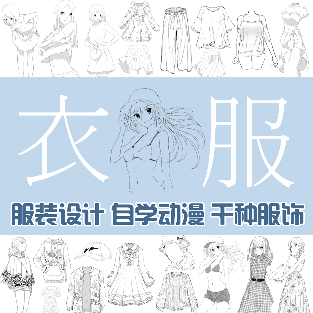各种漫画人物服饰 衣服造型  绘画姿态参考素材 手绘