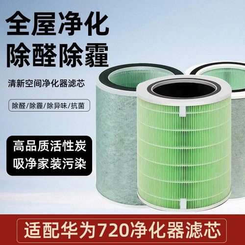 摄鑫适配华为720空气净化器滤芯