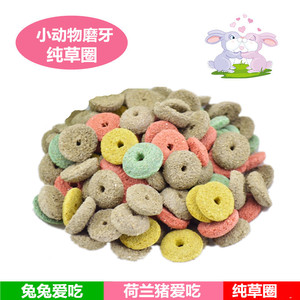 小宠磨牙草圈 兔兔豚鼠龙猫喜爱 嘎嘣脆 小宠通用100克
