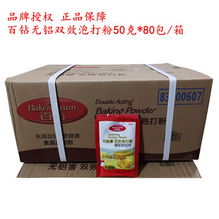 膨松剂 包子馒头蛋糕用双效泡打粉 百钻泡打粉整箱50G 80包无铝