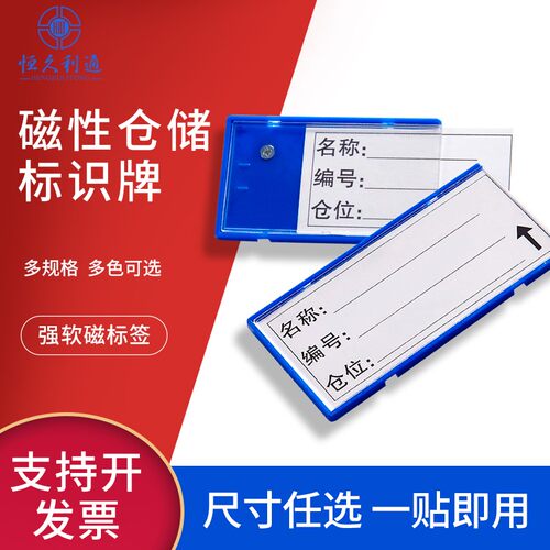 恒久利通仓库货架标识牌工厂10个装库管理磁吸标识牌磁性标签强磁