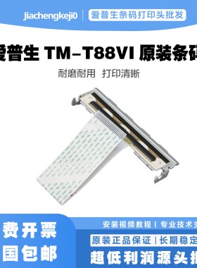 全新原装 爱普生tm88vi打印头 epson tm-t886热敏头 t88vi打印头