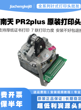 南天 蓝天PR2E打印头 PR2plus打印头 HCCPR2PLUS打印头原装