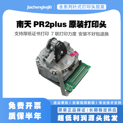 南天 蓝天PR2E打印头 PR2plus打印头 HCCPR2PLUS打印头原装
