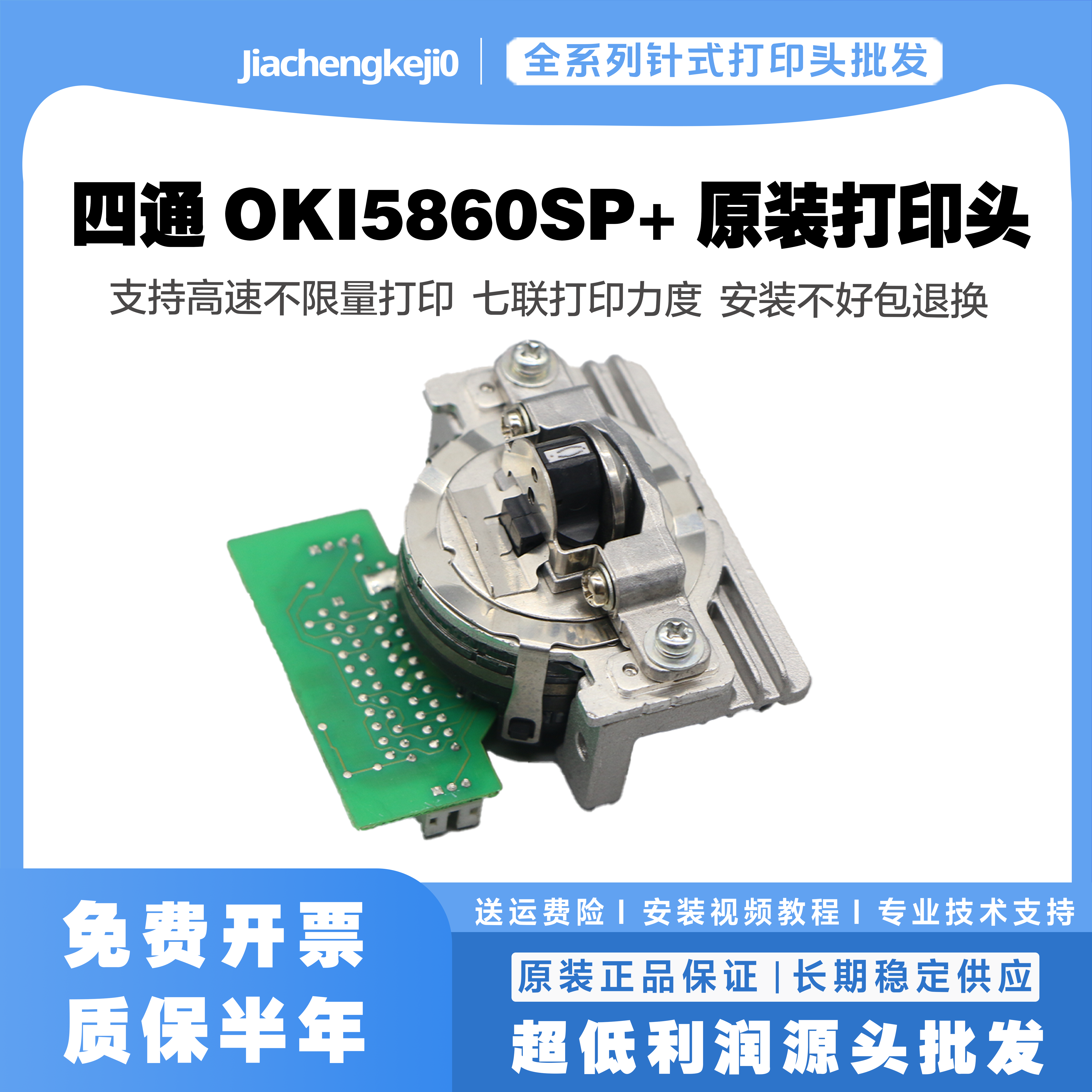 四通5860sp+打印头针头