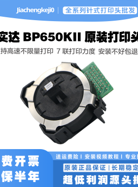 实达 BP650KII BP650K2 BP700K BP750K BP760K 打印头 全新原装