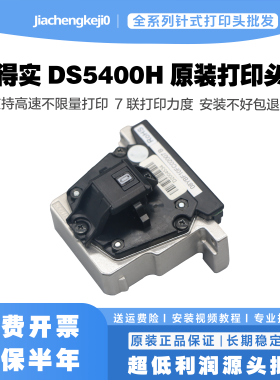 原装得实 DS5400Hpro AR600H SK600+ DS3200H DS5400H 7220打印头
