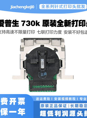 原装全新EPSON LQ730K 630KII LQ735K打印头80KFII打印头打字头