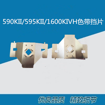 590Kii595Kii1600KivH色带挡片